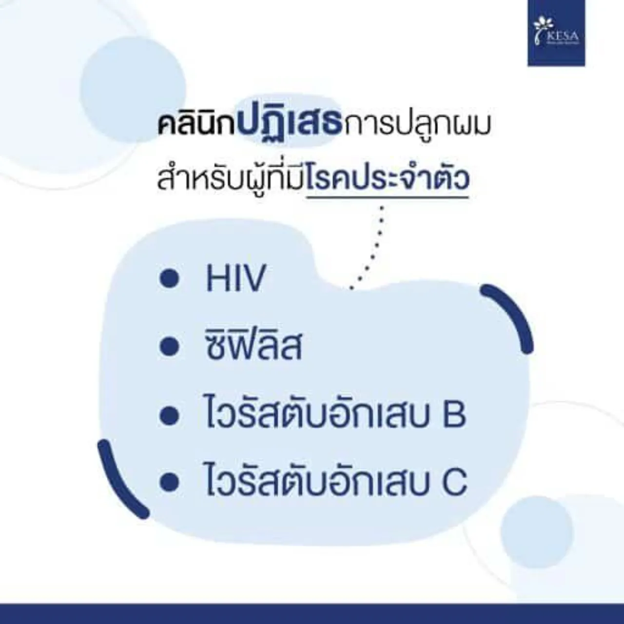 คลินิกมีมาตรการ การคัดกรองคนไข้ที่มีโรคประจำตัวเหล่านี้ เพื่อความปลอดภัยของทีมแพทย์ และอุปกรณ์การแพทย์ค่ะ