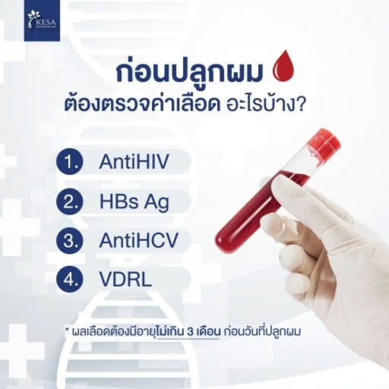 ก่อนปลูกผมต้องตรวจค่าเลือด อะไรบ้าง ?