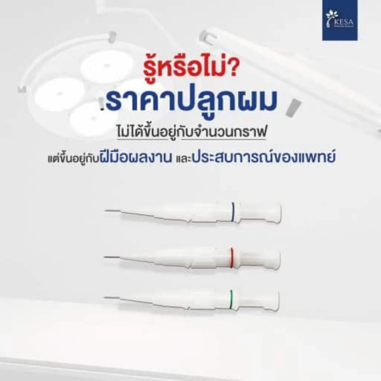 รู้หรือไม่ ราคาปลูกผม ขึ้นอยู่กับอะไรบ้าง?