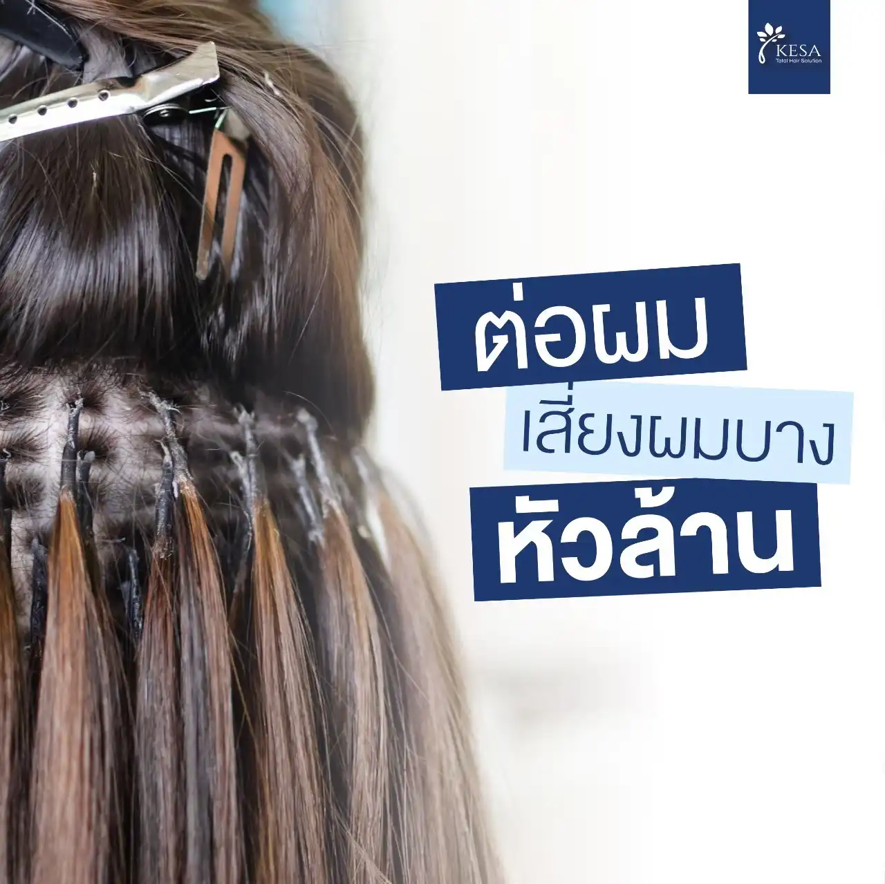 ต่อผม เกศา คลินิก - kesa hair clinic