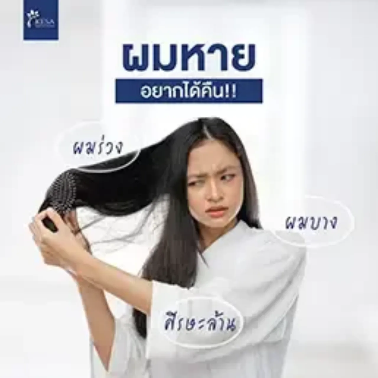 ผมหาย อยากได้คืน