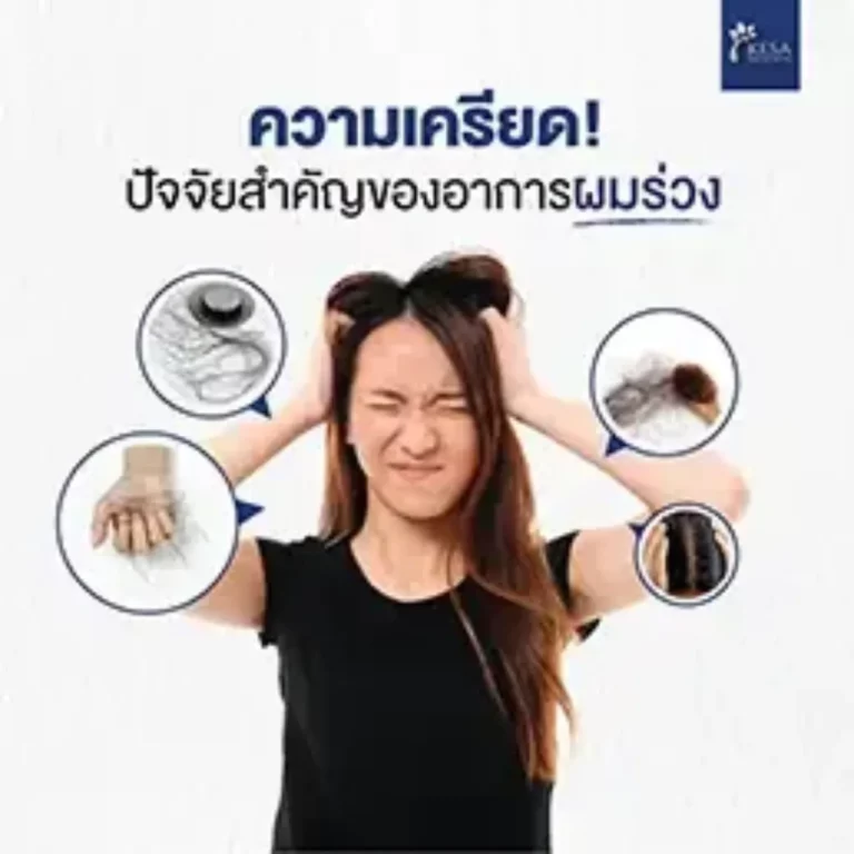 admin ajax 3 1 เกศา คลินิก - kesa hair clinic
