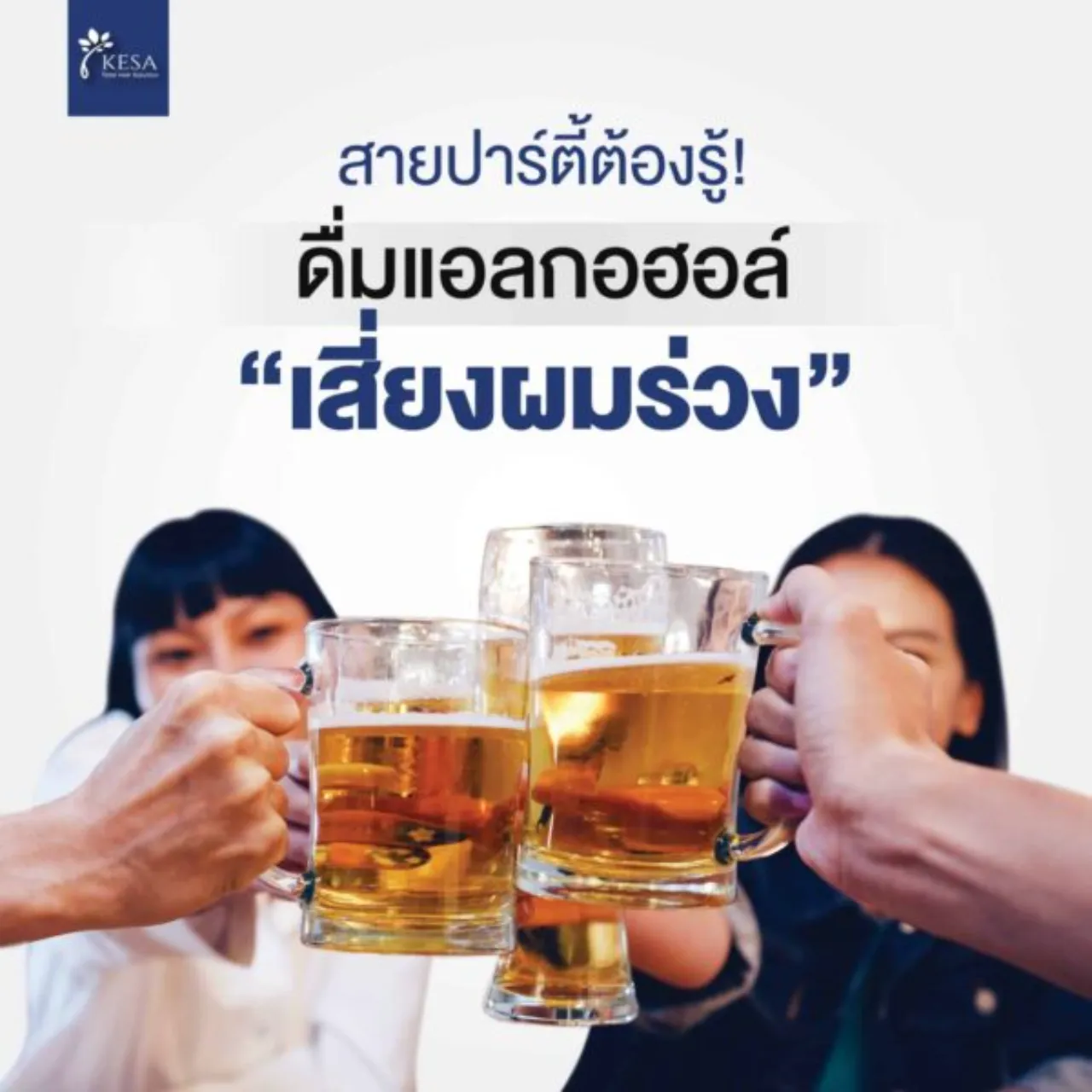 ดื่มแอลกอฮอล์เสี่ยงผมร่วง