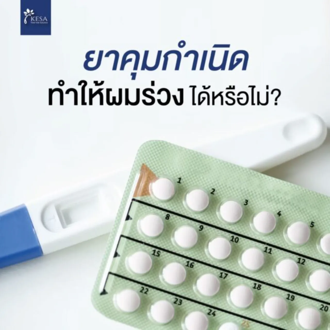 ยาคุมกำเนิดทำให้ผมร่วง ได้หรือไม่?