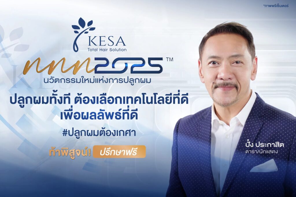 ปลูกผมที่ไหนดี 2025 เกศา คลินิก - kesa hair clinic