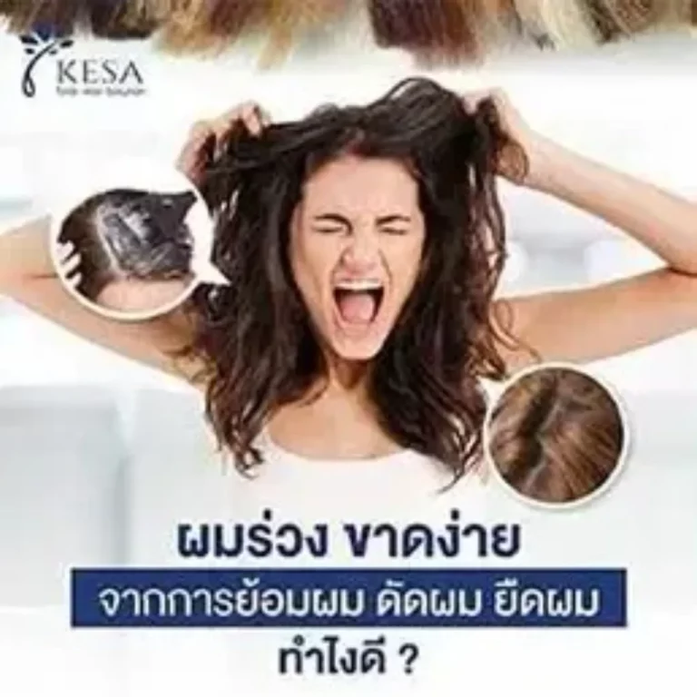 ผมร่วง จากการย้อมผม ดัดผม ยืดผม ทำไงดี ? เกศา คลินิก - kesa hair clinic