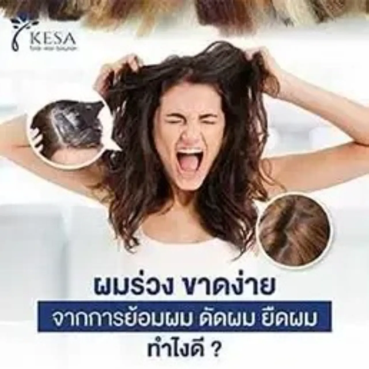 ผมร่วง จากการย้อมผม ดัดผม ยืดผม ทำไงดี ?