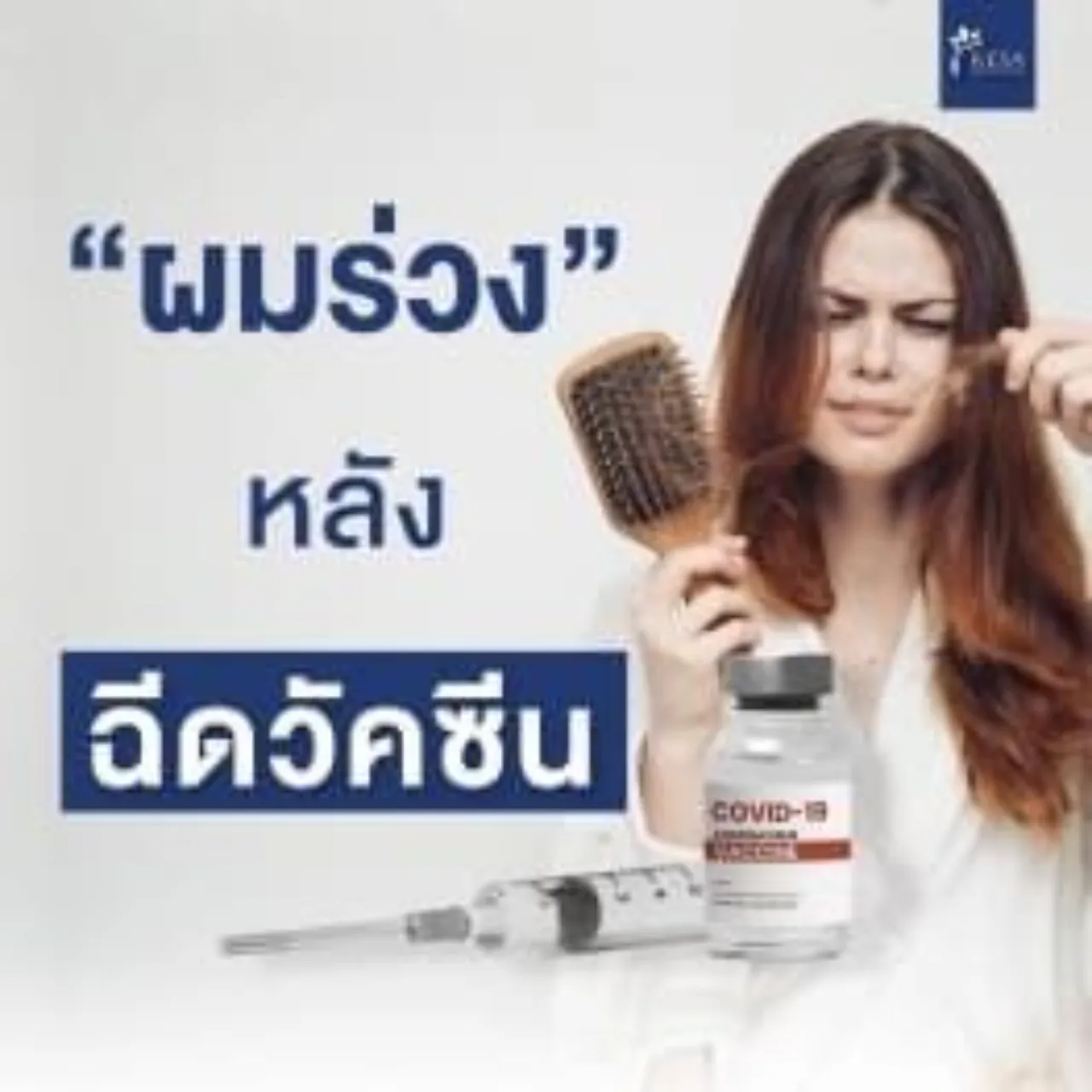 ผมร่วงหลังฉีดวัคซีนโควิด