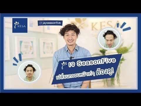 คุณเจ SeasonFive ปลูกผมปรับกรอบหน้าที่ KESA