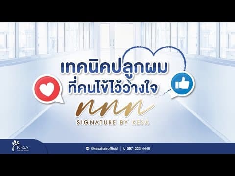 NNN เทคนิคปลูกผมที่คนไข้ส่วนใหญ่ไว้วางใจ