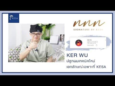KER WU ยูทูปเบอร์สาย SNEAKER ปลูกผมเทคนิคใหม่ที่ KESA