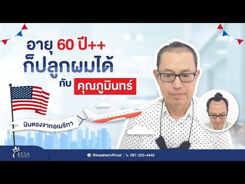 อายุ 60 ปี++ ก็ปลูกผมได้ กับ “คุณภูมินทร์”