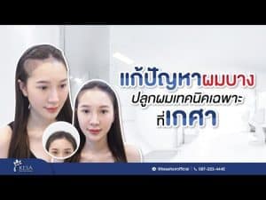 kesa youtube คุณหมวย – เกศา คลินิก - kesa hair clinic kesa youtube คุณหมวย เกศา คลินิก - kesa hair clinic