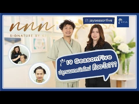 คุณเจ SeasonFive ปลูกผมเทคนิคใหม่ คืออะไร???
