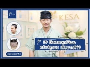 kesa youtube คุณเจ 3 – เกศา คลินิก - kesa hair clinic – เกศา คลินิก - kesa hair clinic kesa youtube คุณเจ 3 เกศา คลินิก - kesa hair clinic เกศา คลินิก - kesa hair clinic
