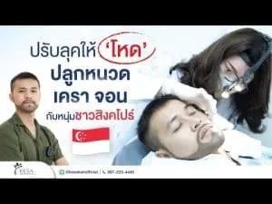 ปรับลุคให้โหด “ปลูกหนวด เครา จอน” กับหนุ่มชาวสิงคโปร์