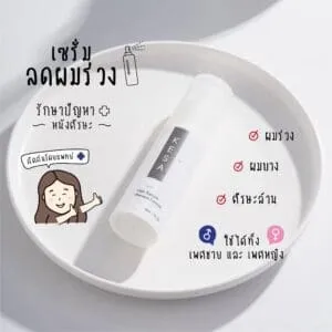 เซรั่มลกผมร่วง