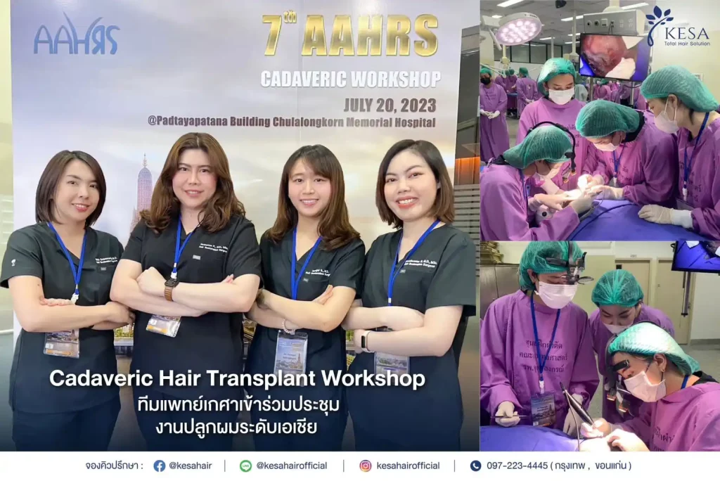 LINE_ALBUM_Content_๒๓๐๘๑๔_2 – เกศา คลินิก - kesa hair clinic 7th AAHRS Scientific Meeting เกศา คลินิก - kesa hair clinic