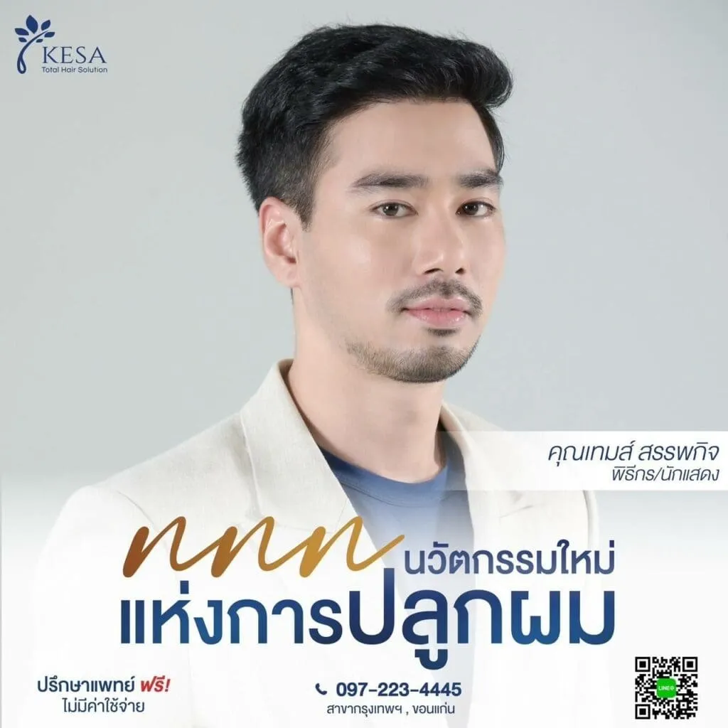 นวัตกรรมใหม่แห่งการปลูกผม