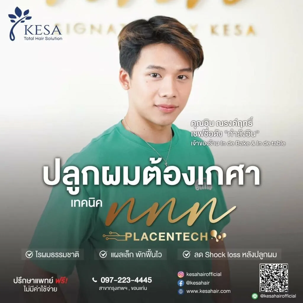 ปลูกผมต้องเกศา