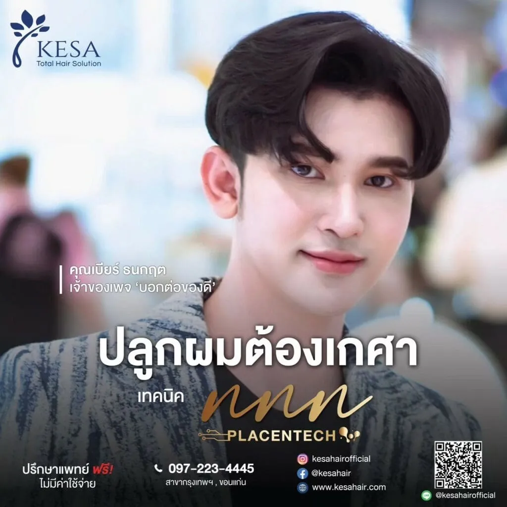 ปลูกผมต้องเกศา