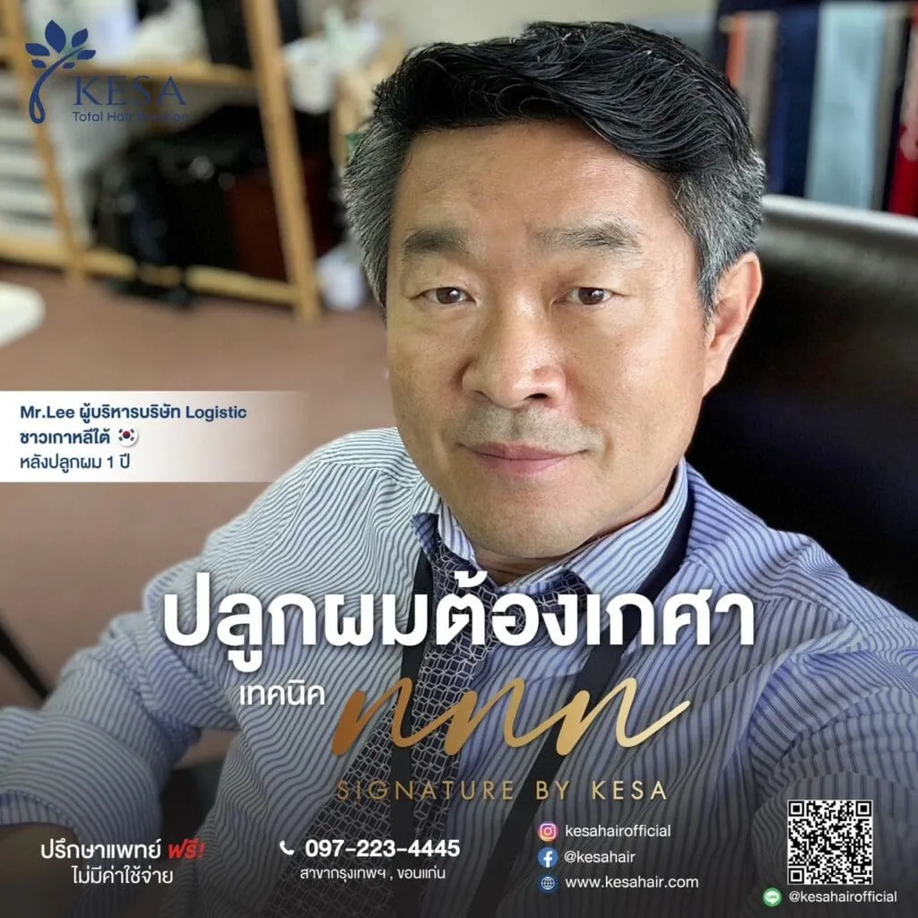 ปลูกผมต้องเกศา