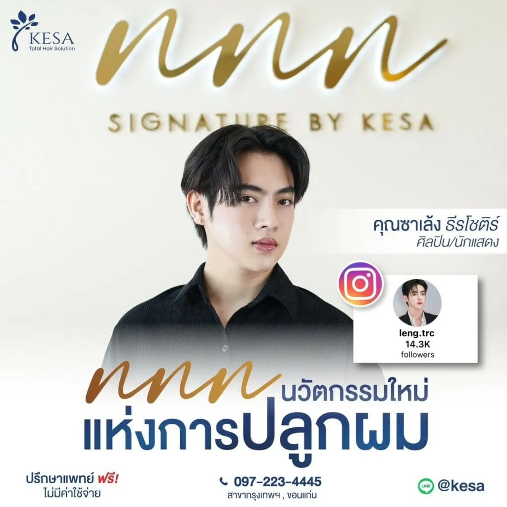 นวัตกรรมใหม่แห่งการปลูกผม