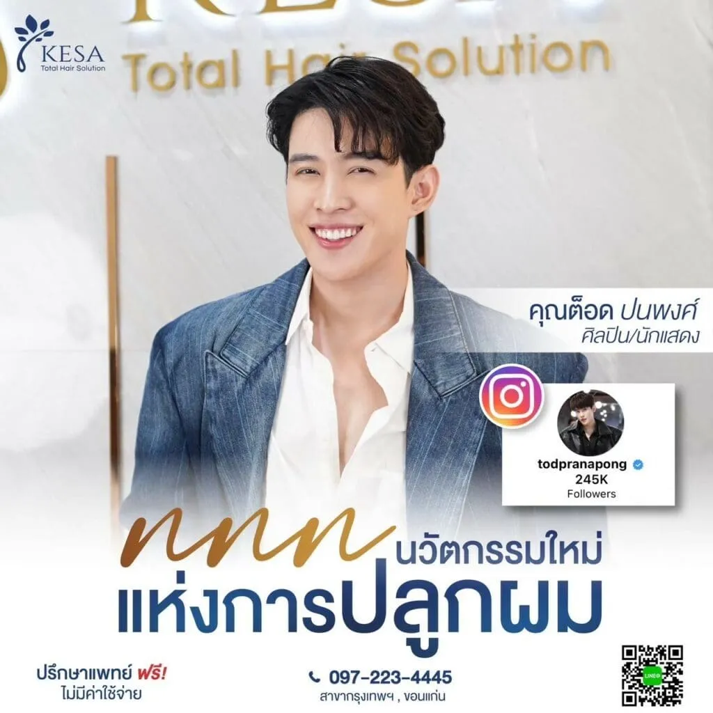 นวัตกรรมใหม่แห่งการปลูกผม