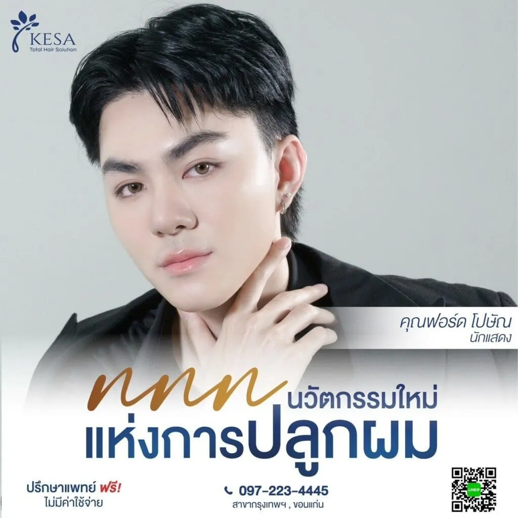 นวัตกรรมใหม่แห่งการปลูกผม