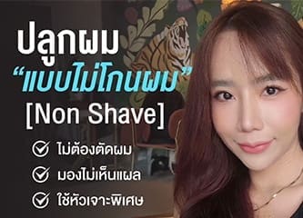  เกศา คลินิก - kesa hair clinic