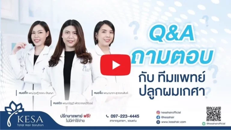 ปลูกผม เกศา คลินิก - kesa hair clinic