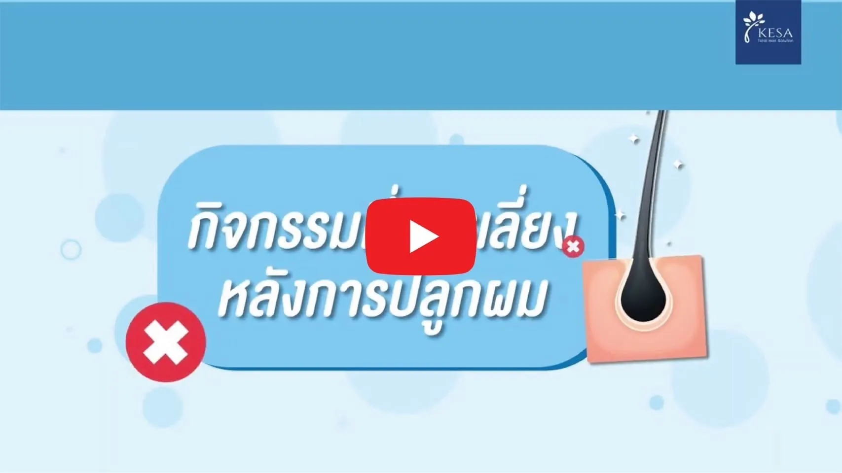 ปลูกผม เกศา คลินิก - kesa hair clinic