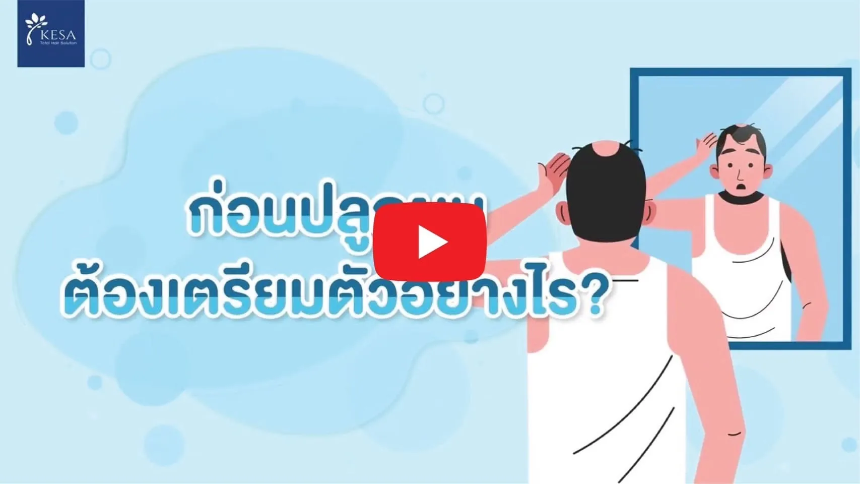 ปลูกผม เกศา คลินิก - kesa hair clinic
