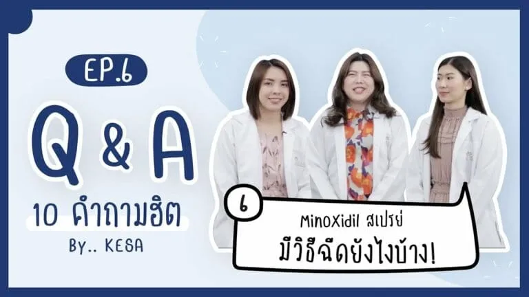 W5pOkbf7hPY HD 768×432 เกศา คลินิก - kesa hair clinic