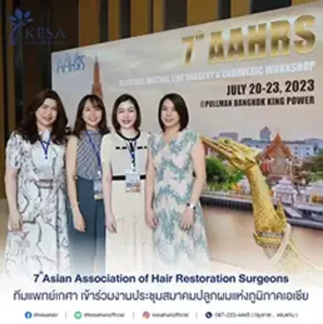 ทีมแพทย์เกศาเข้าร่วมประชุมสมาคมปลูกผม AAHRS