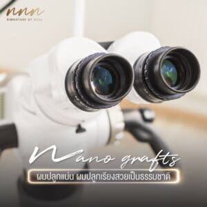 nano grafts เกศา คลินิก - kesa hair clinic