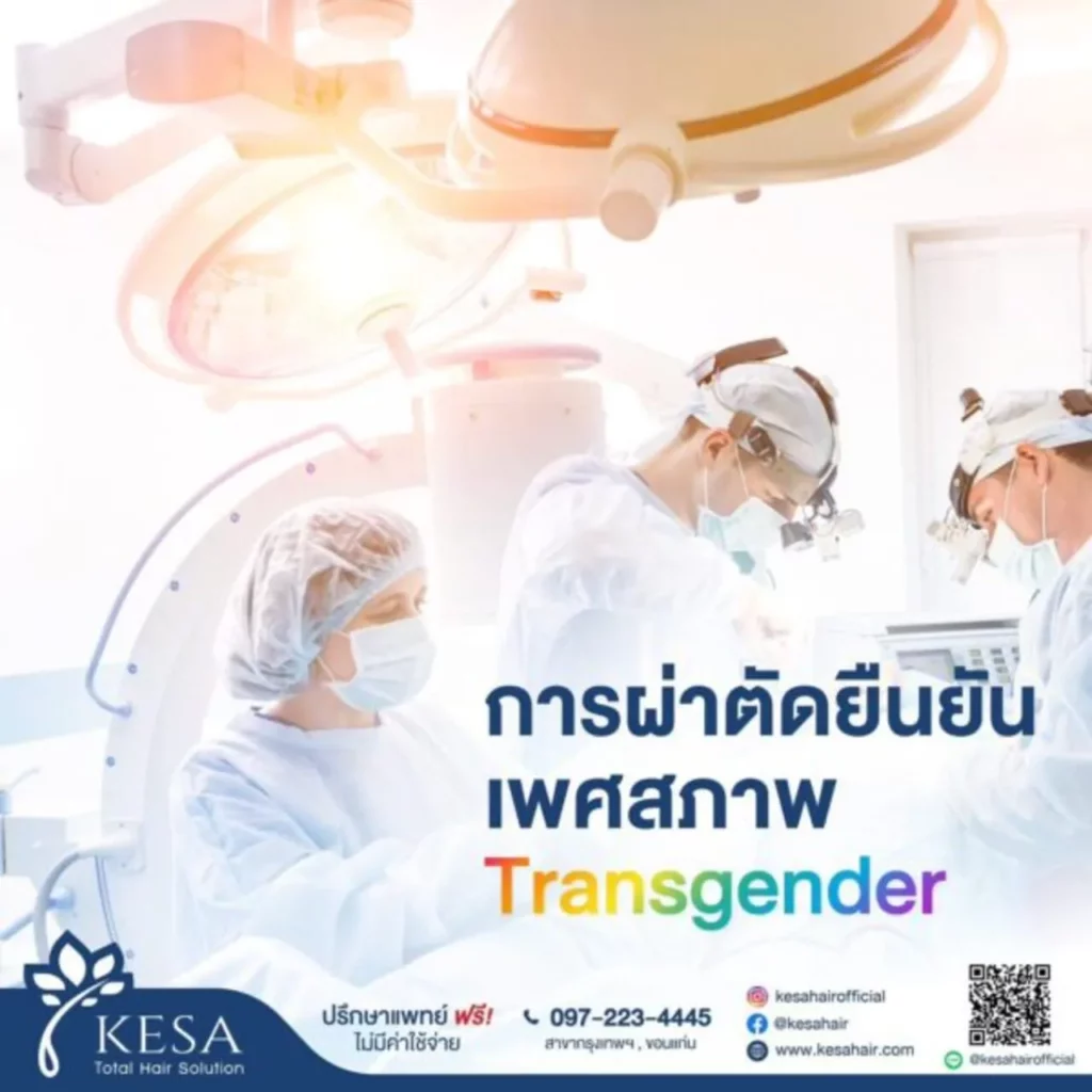 admin-ajax 10 – เกศา คลินิก - kesa hair clinic Transgender เกศา คลินิก - kesa hair clinic