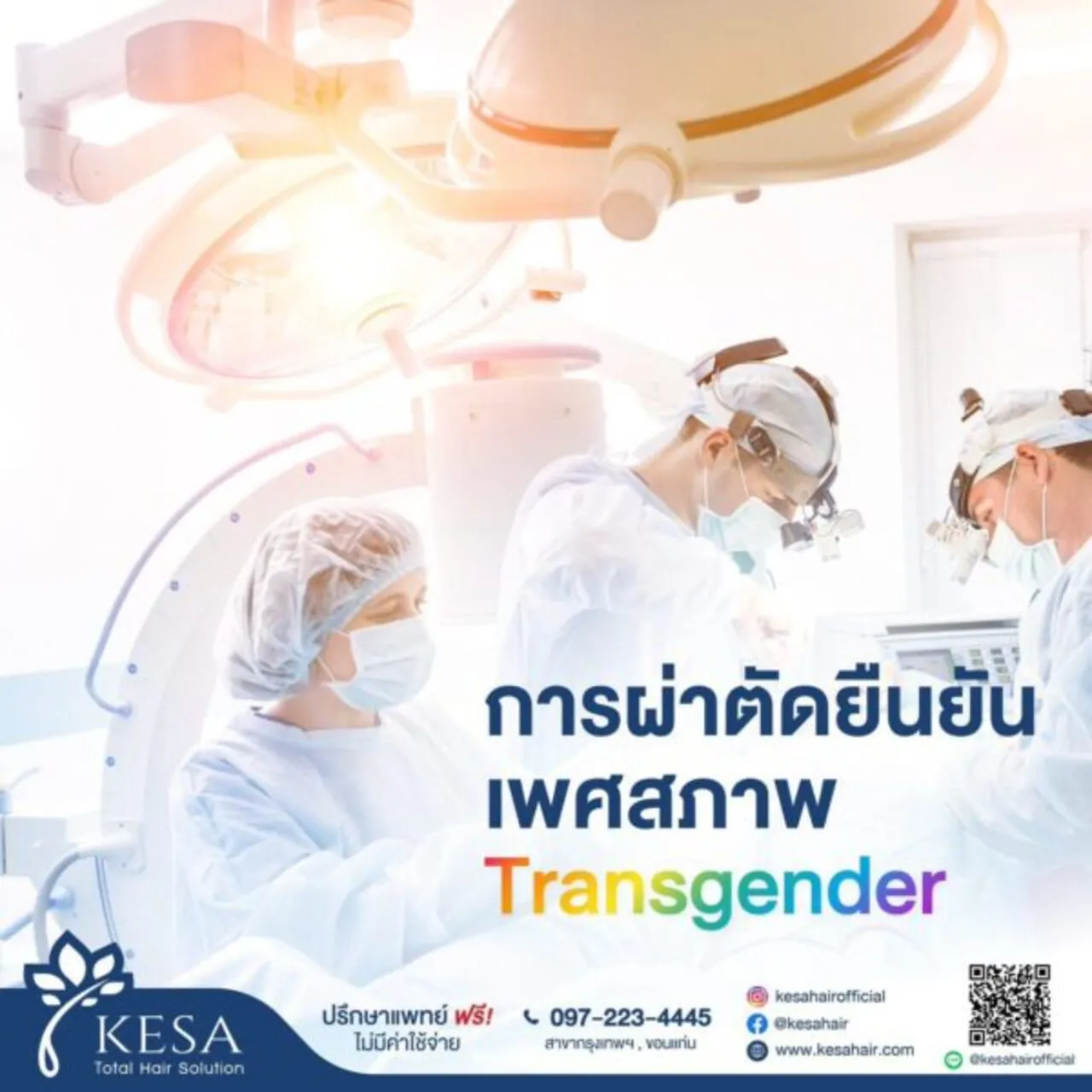 การผ่าตัดยืนยันเพศสภาพ Transgender