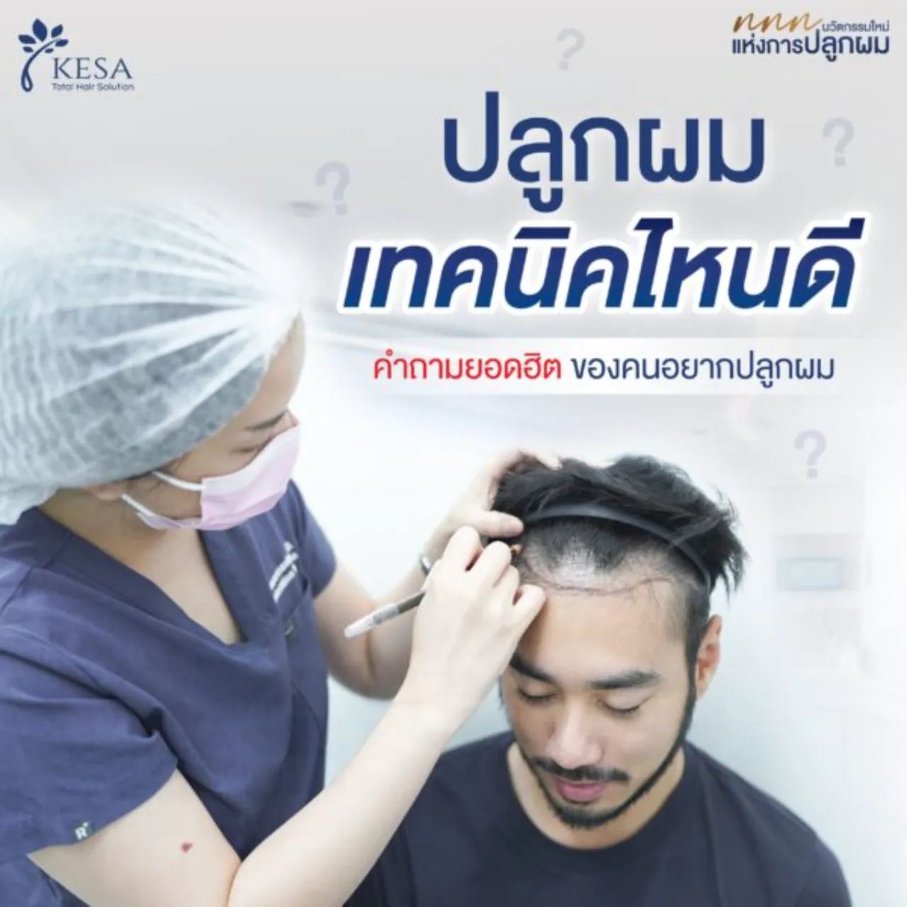 ปลูกผม เทคนิคไหนดี