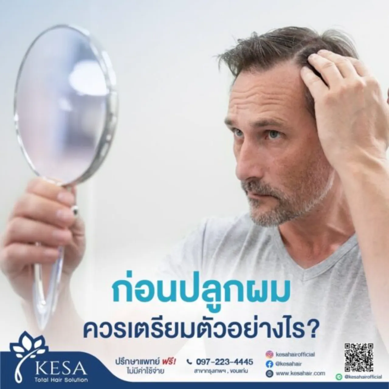 การเตรียมตัวก่อนปลูกผม
