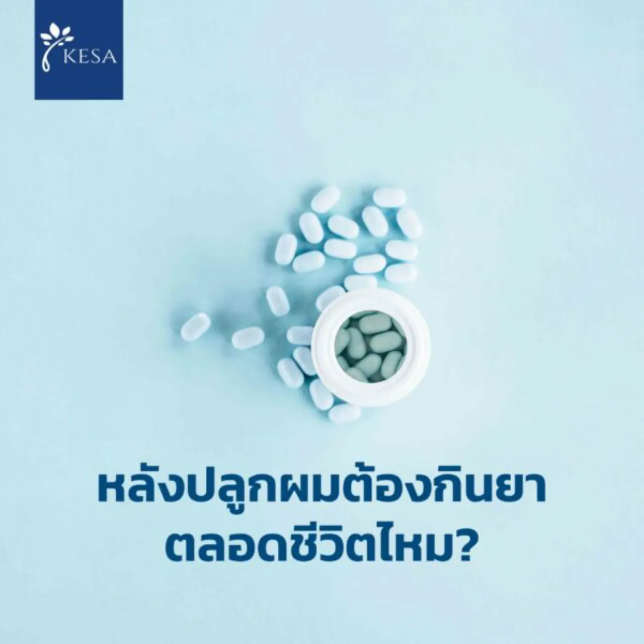 หลังปลูกผมต้องกินยา ตลอดชีวิตไหม?