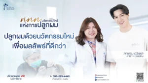  เกศา คลินิก - kesa hair clinic