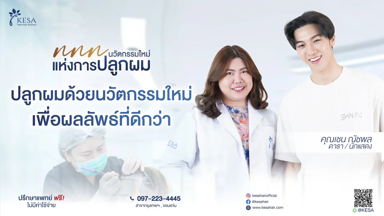 ปลูกผมด้วยนวัตกรรมใหม่ ที่ KESA Clinic คลินิกปลูกผมด้วยเทคโนโลยีระดับสูง