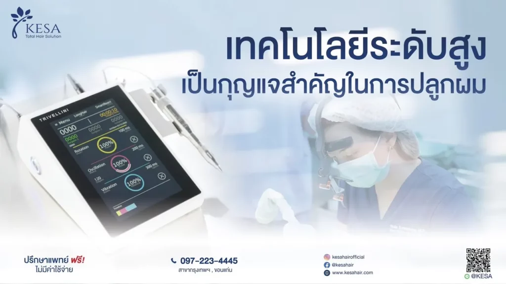 ปลูกผมด้วยเทคโนโลยีต้องที่เกศา เกศา คลินิก - kesa hair clinic เกศา คลินิก - kesa hair clinic