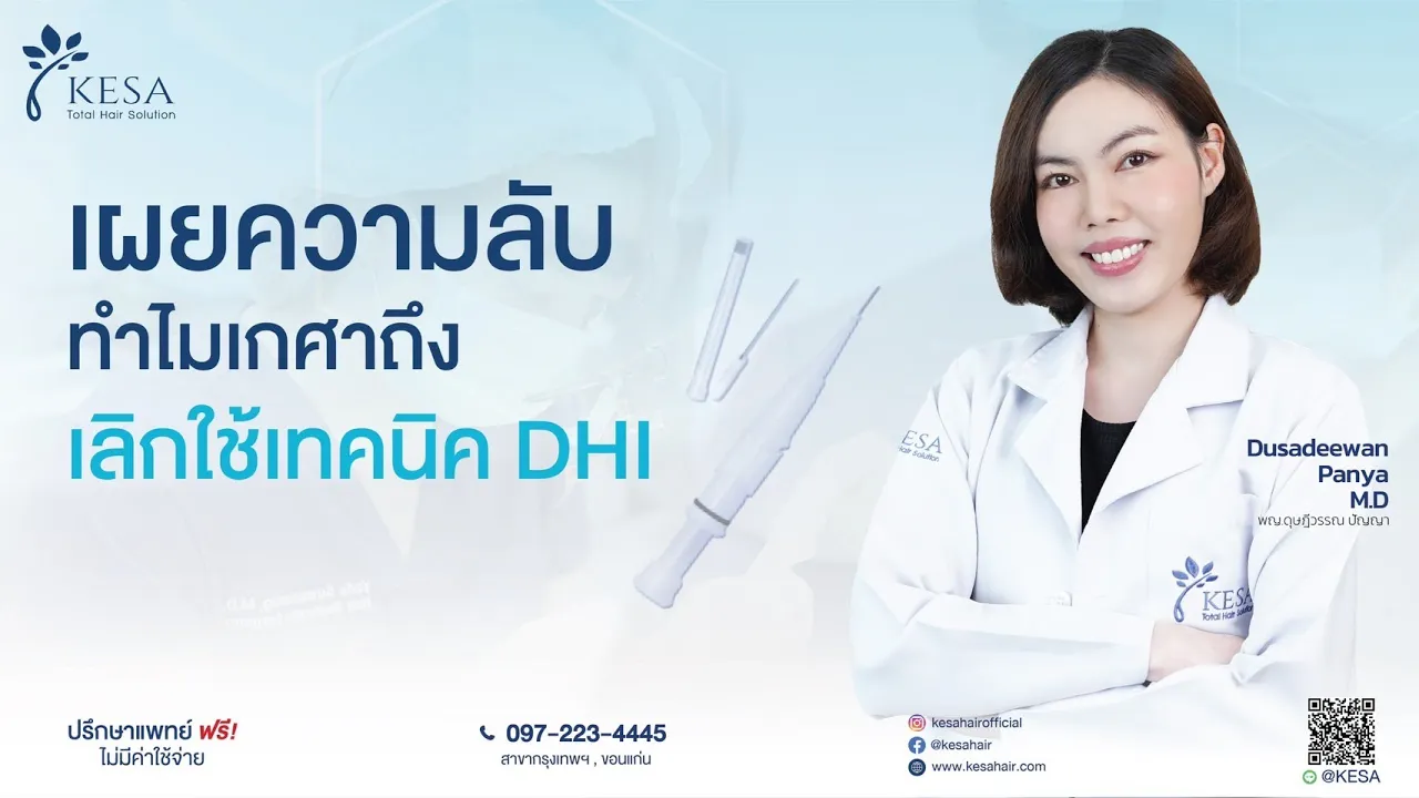 ปลูกผม DHI คืออะไร? เลือกปลูกผมเทคนิคไหนดี??