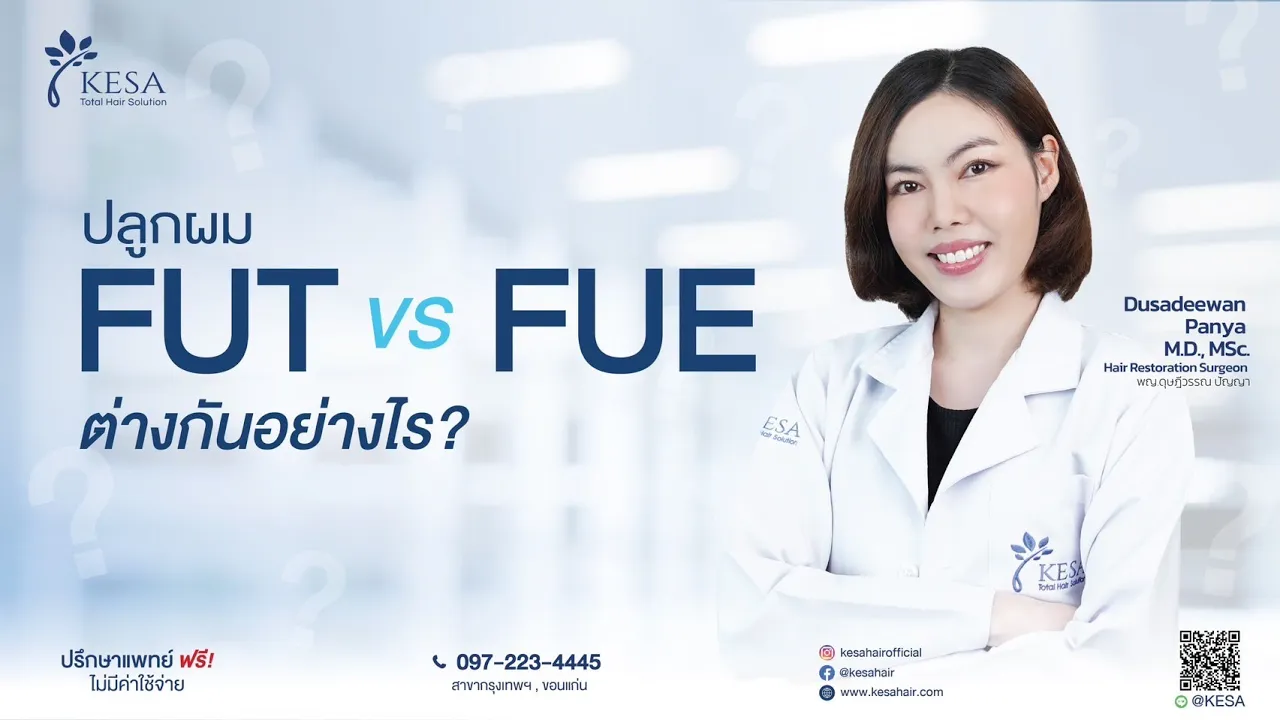 ปลูกผม FUT vs FUE ต่างกันอย่างไร?