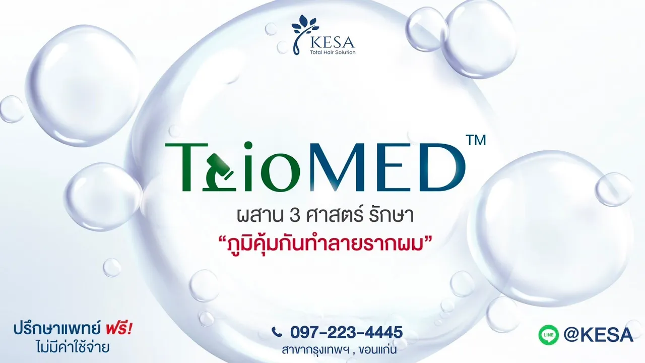 TrioMED รักษาผมร่วง ผมบาง จากภูมิคุ้มกันทำลายรากผม