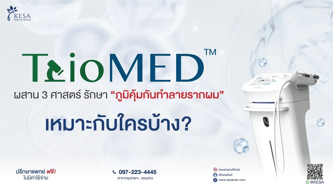 TrioMED เทคโนโลยีใหม่รักษาผมร่วง ผมบาง เห็นผลดีกว่า PRP แบบเก่า!!!