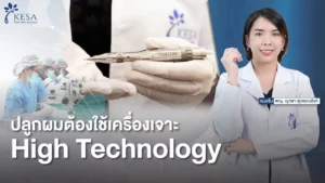  เกศา คลินิก - kesa hair clinic