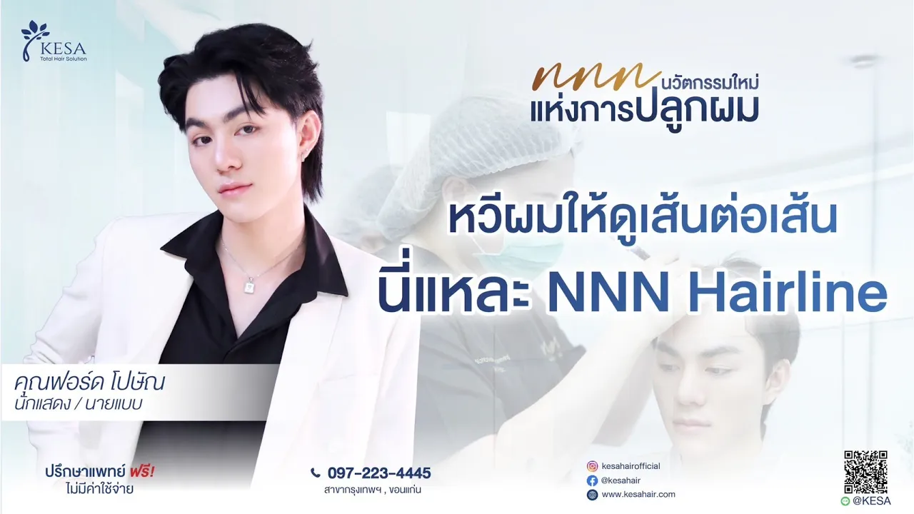 ปลูกผมธรรมชาติ ที่ได้ผลลัพธ์ธรรมชาติทุกมิติ ด้วยเทคนิค NNN นวัตกรรมใหม่แห่งการปลูกผม